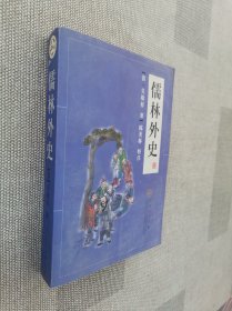 儒林外史