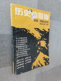 历史的回旋