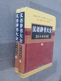 汉语辞书大全  古汉语词典 上下册