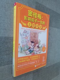 窦桂梅：影响孩子一生的主题阅读.小学三年级专用