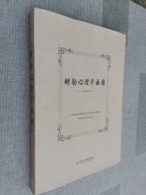时勘心理学画册【时勘签赠本 】