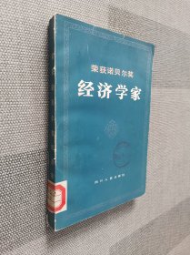 荣获诺贝尔奖 经济学家