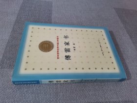 百年百种优秀中国文学图书 傅雷家书