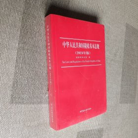中华人民共和国税收基本法规（2024年版）