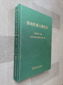 房山区成人教育志
