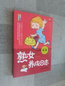 熟女养成日志