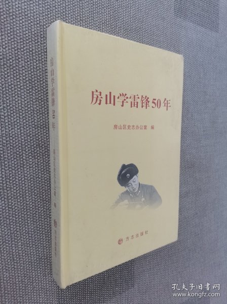 房山学雷锋50年