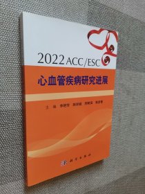 2022 ACC/ESC心血管疾病研究进展