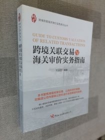 跨境关联交易与海关审价实务指南