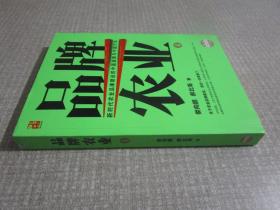 品牌农业4 新时代农业品牌建设的中国道路与中国方法