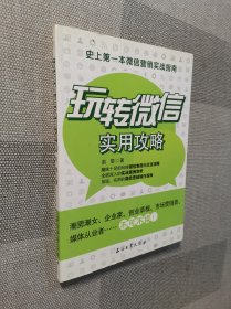 玩转微信实用攻略：史上第一本微信营销实战指南