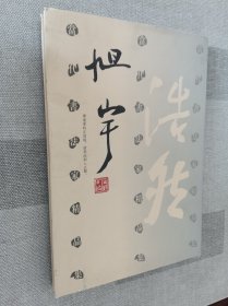 当代书法家精选集：旭宇