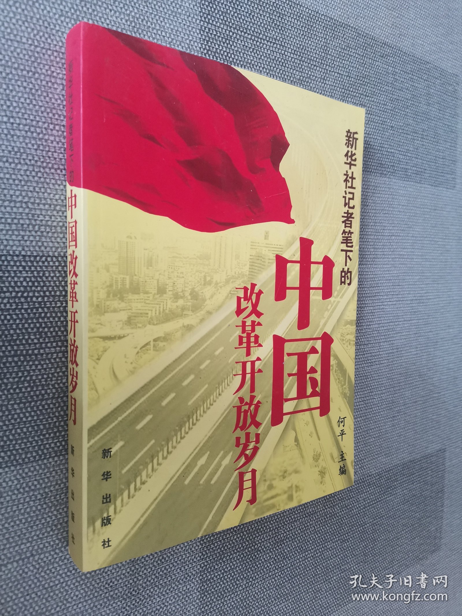 新华社记者笔下的中国改革开放岁月