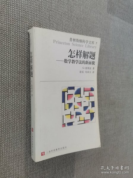 怎样解题：数学教学法的新面貌