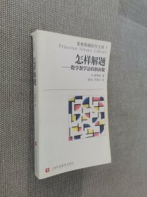 怎样解题：数学教学法的新面貌