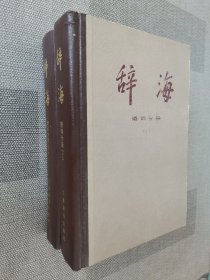 辞海（语词分册）上下册