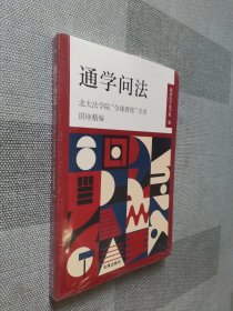 通学问法：北大法学院“全球教席”学者讲座精编