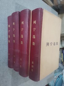 列宁选集 1-4卷