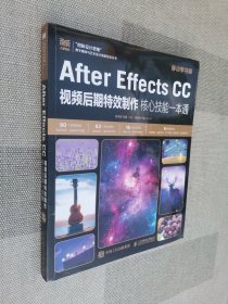 After Effects CC视频后期特效制作核心技能一本通（移动学习版）