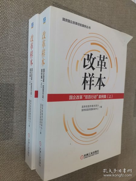 改革样本：国企改革“双百行动”案例集（上、下）