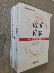 改革样本：国企改革“双百行动”案例集（上、下）