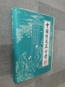 中国针灸处方学