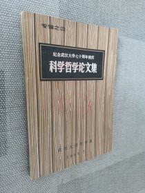 纪念武汉大学七十周年校庆科学哲学论文集