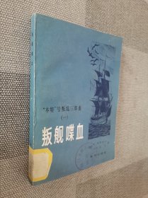 叛舰喋血（本特号叛乱三部曲1）.