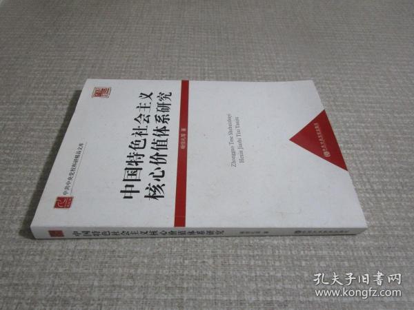 中共中央党校科研精品文库：中国特色社会主义核心价值体系研究（党校版）