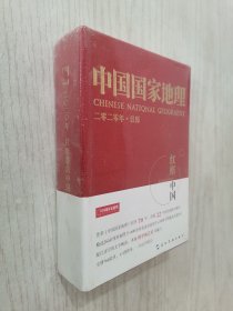 中国国家地理（2020年日历）（红框里的中国）