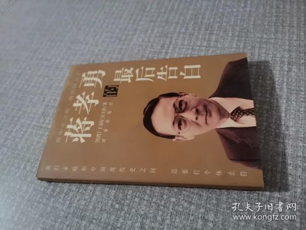 蒋孝勇的最后告白