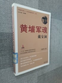 黄埔军魂 戴安澜