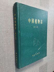 中国植物志 第十九卷
