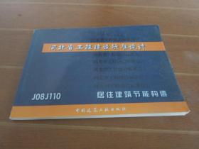 河北省工程建设标准设计 居住建筑节能构造