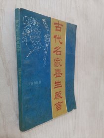 古代名家养生箴言