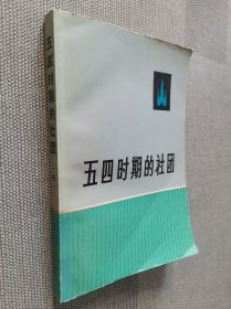 五四时期的社团 四