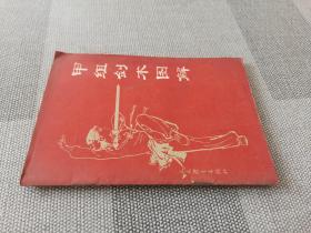 甲组剑术图解