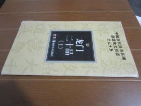 艺术 龙门二十品(上)