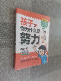 孩子，你为什么要努力：为你自己读书，一本让孩子明白读书的意义，教导孩子学习方法的同时还教会孩子为人处世之道。