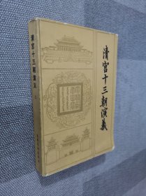 清宫十三朝演义（上册）