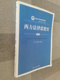 西方法律思想史（第五版）/新编21世纪法学系列教材