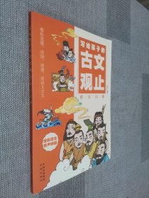 写给孩子的古文观止 群星闪耀