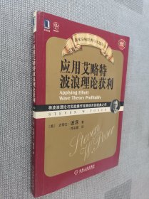 应用艾略特波浪理论获利：将波浪理论与实战操作完美结合的经典之作