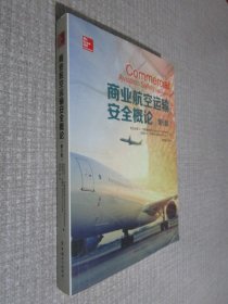 商业航空运输安全概论 第5版