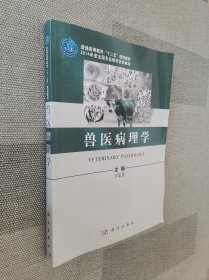 兽医病理学