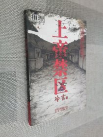 上帝禁區(qū)