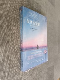 灵性的觉醒：活出完美的自己