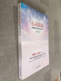 心灵活泉