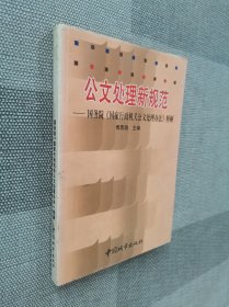 公文处理新规范：国务院国家行政机关公文处理办法释解