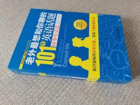 老外最想和你聊的101个英语话题·时事生活篇